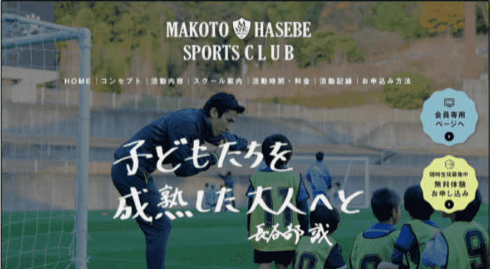 事例紹介 - MAKOTO HASEBE SPORTS CLUB